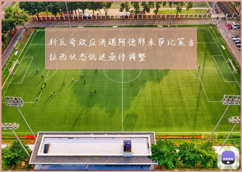 科瓦奇效应消退阿德耶米萨比策吉拉西状态低迷亟待调整