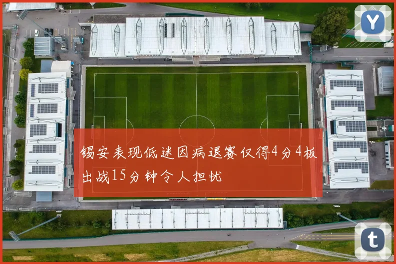 锡安表现低迷因病退赛仅得4分4板出战15分钟令人担忧