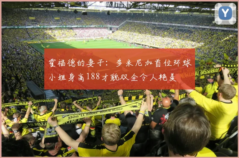 霍福德的妻子：多米尼加首位环球小姐身高188才貌双全令人艳羡