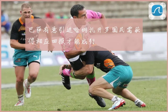 巴萨有意引进哈姆扎开罗国民需获得相应回报才能成行