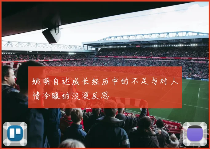 姚明自述成长经历中的不足与对人情冷暖的淡漠反思