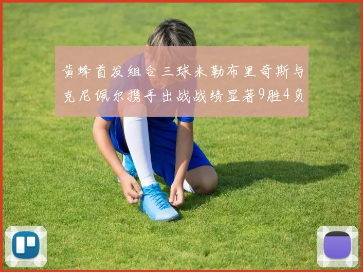 黄蜂首发组合三球米勒布里奇斯与克尼佩尔携手出战战绩显著9胜4负