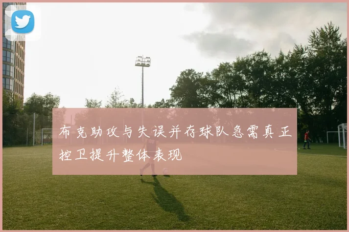 布克助攻与失误并存球队急需真正控卫提升整体表现
