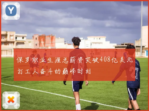 保罗职业生涯总薪资突破408亿美元打工人奋斗的巅峰时刻