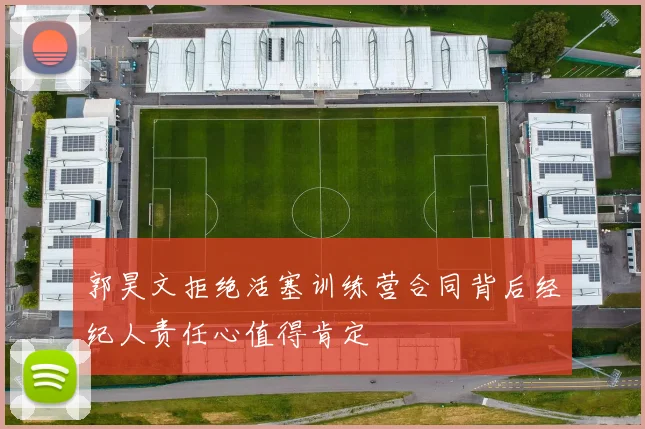 郭昊文拒绝活塞训练营合同背后经纪人责任心值得肯定