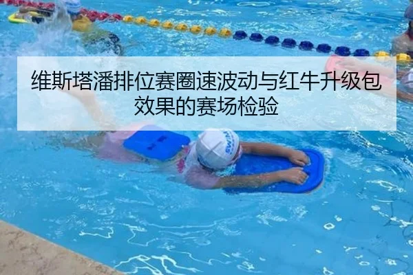 维斯塔潘排位赛圈速波动与红牛升级包效果的赛场检验 | EMCSPORTS